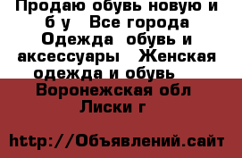Продаю обувь новую и б/у - Все города Одежда, обувь и аксессуары » Женская одежда и обувь   . Воронежская обл.,Лиски г.